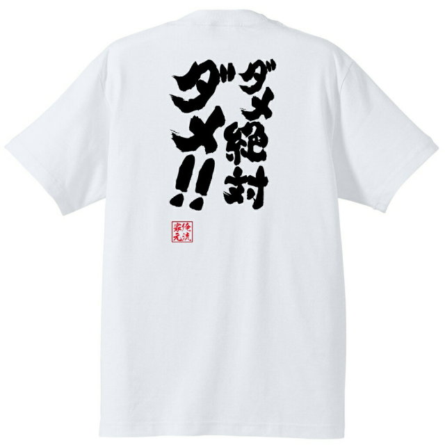 おもしろTシャツの俺流総本家|Tシャツ商品画像