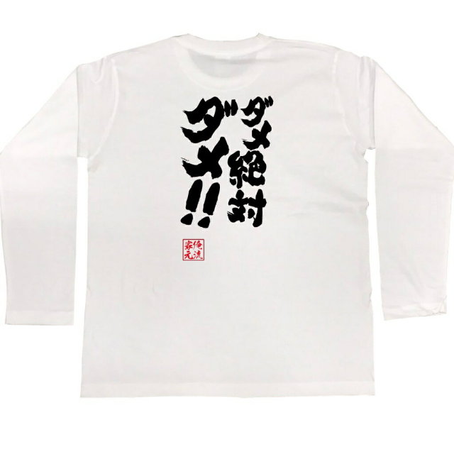 おもしろTシャツの俺流総本家|Tシャツ商品画像