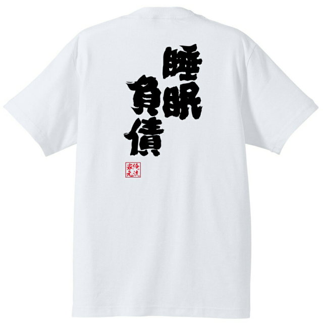 おもしろTシャツの俺流総本家|Tシャツ商品画像