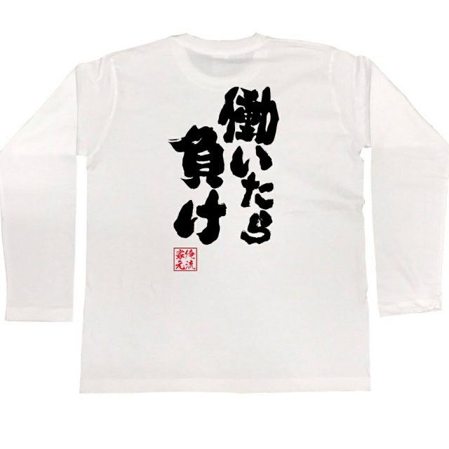 おもしろTシャツの俺流総本家|Tシャツ商品画像