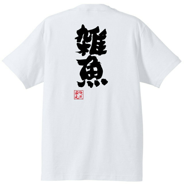 おもしろTシャツの俺流総本家|Tシャツ商品画像