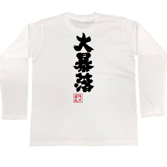 おもしろTシャツの俺流総本家|Tシャツ商品画像