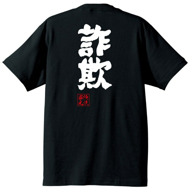 おもしろTシャツの俺流総本家|Tシャツ商品画像