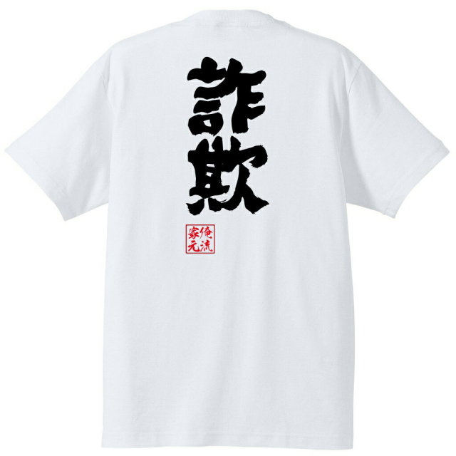 おもしろTシャツの俺流総本家|Tシャツ商品画像