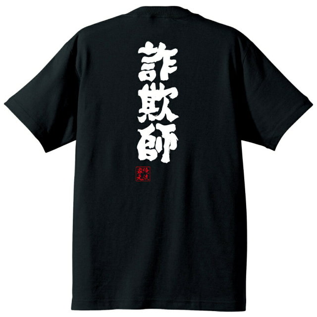 おもしろTシャツの俺流総本家|Tシャツ商品画像