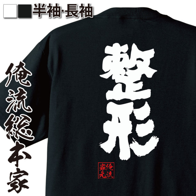 おもしろTシャツの俺流総本家|Tシャツ商品画像