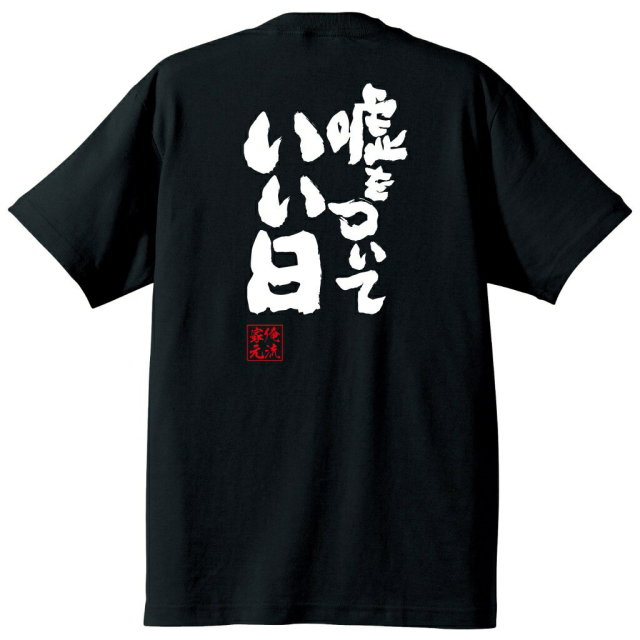 おもしろTシャツの俺流総本家|Tシャツ商品画像