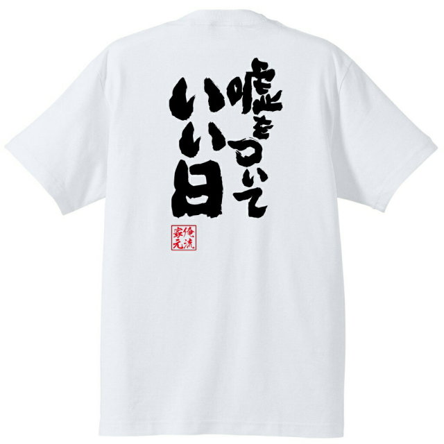 おもしろTシャツの俺流総本家|Tシャツ商品画像