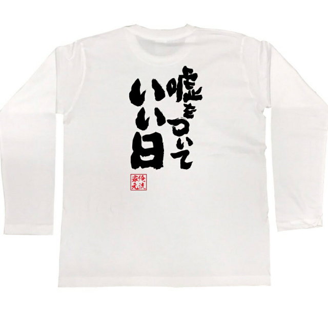 おもしろTシャツの俺流総本家|Tシャツ商品画像