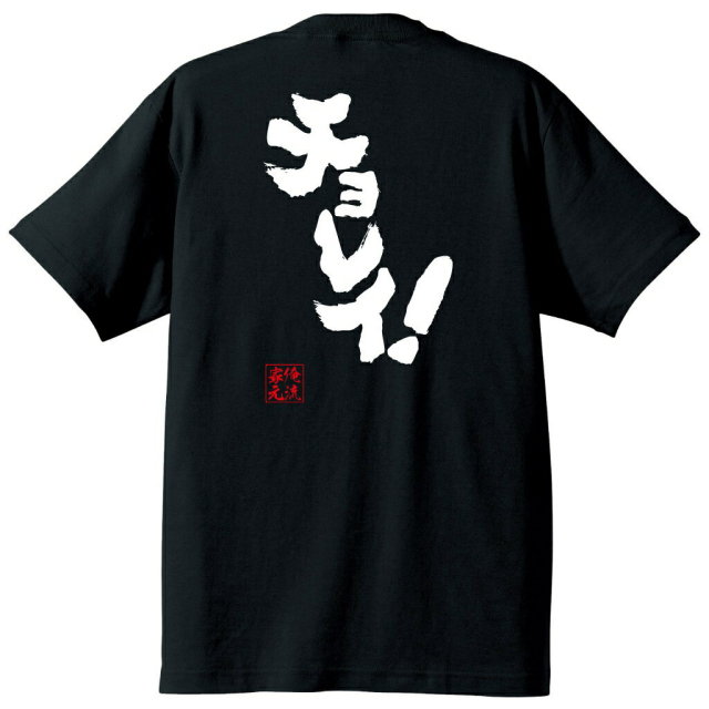おもしろTシャツの俺流総本家|Tシャツ商品画像
