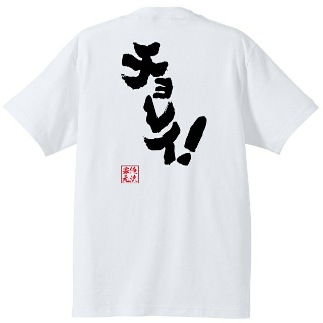 おもしろTシャツの俺流総本家|Tシャツ商品画像