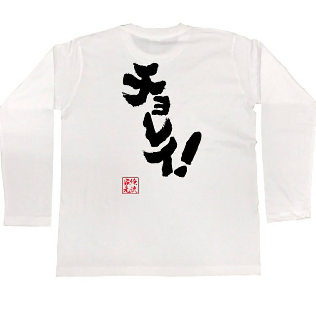 おもしろTシャツの俺流総本家|Tシャツ商品画像