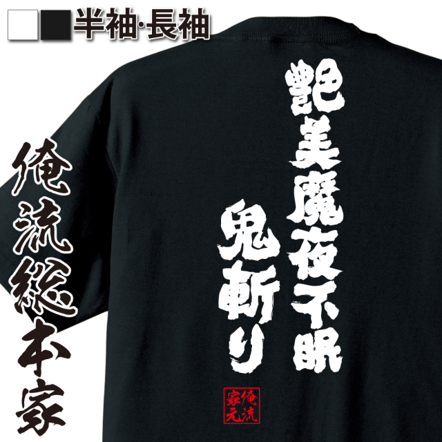 おもしろTシャツの俺流総本家【艶美魔夜不眠鬼斬り】｜喜ばれる