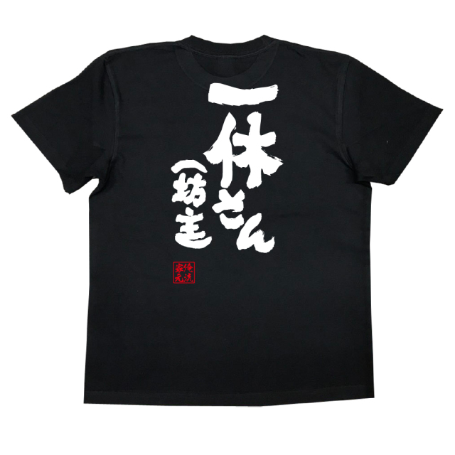 おもしろTシャツの俺流総本家【一休さん（坊主）】｜喜ばれる