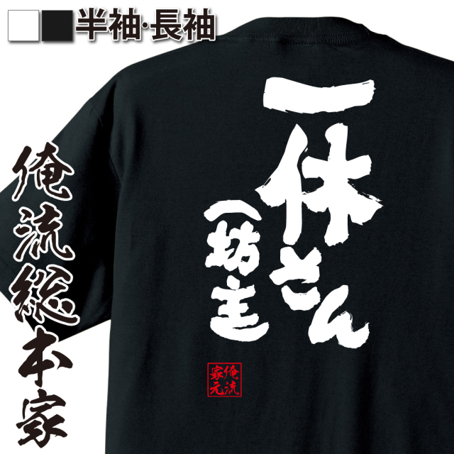 おもしろTシャツの俺流総本家【一休さん（坊主）】｜喜ばれる