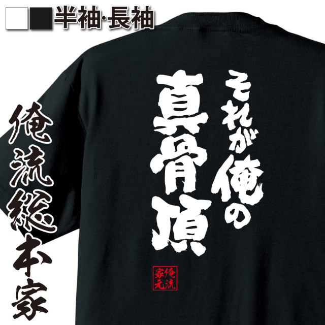 魂心Tシャツ【それが俺の真骨頂】