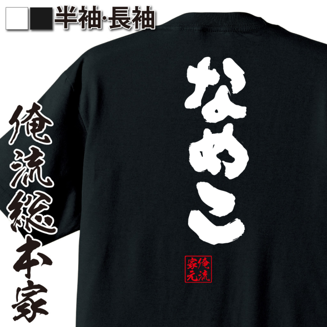 魂心Tシャツ【なめこ】