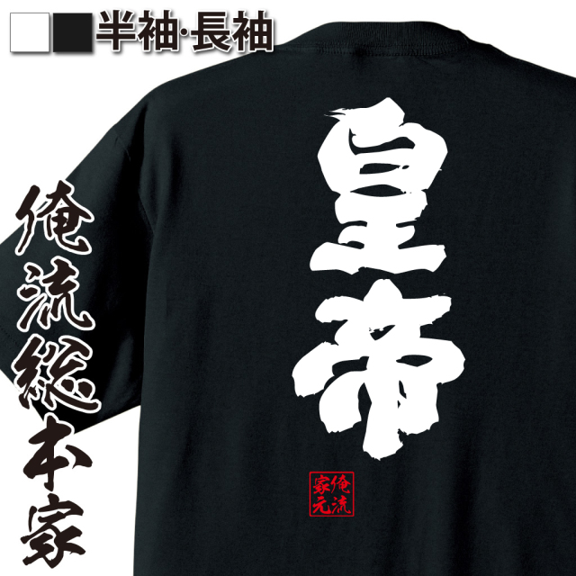 魂心Tシャツ【皇帝】