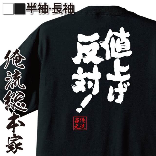 魂心Tシャツ【値上げ反対！】｜俺流総本家