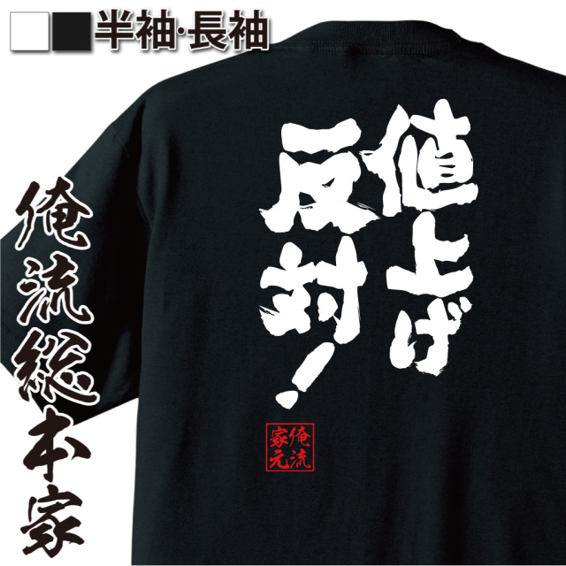 魂心Tシャツ【値上げ反対！】｜オレ流文字