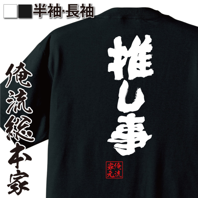 魂心Tシャツ【推し事】