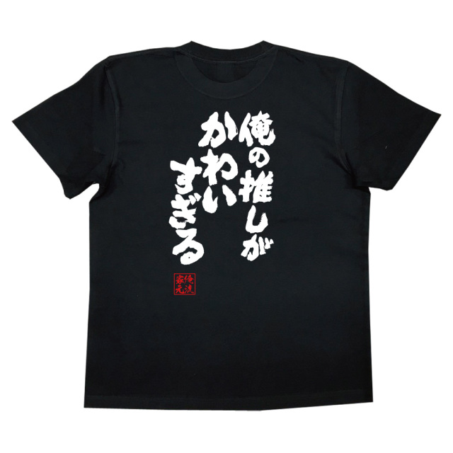 おもしろTシャツの俺流総本家【俺の推しがかわいすぎる】｜喜ばれる