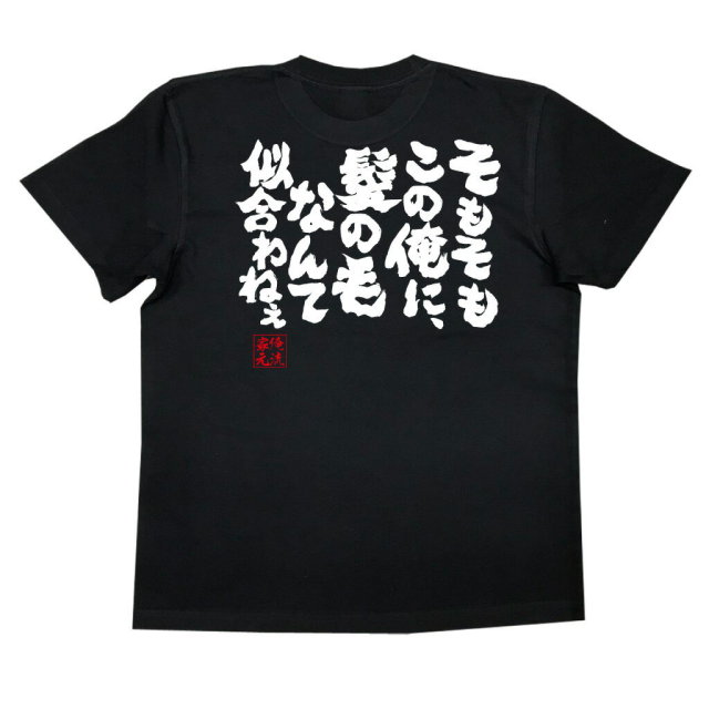 おもしろTシャツの俺流総本家|Tシャツ商品画像