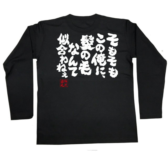 おもしろTシャツの俺流総本家|Tシャツ商品画像