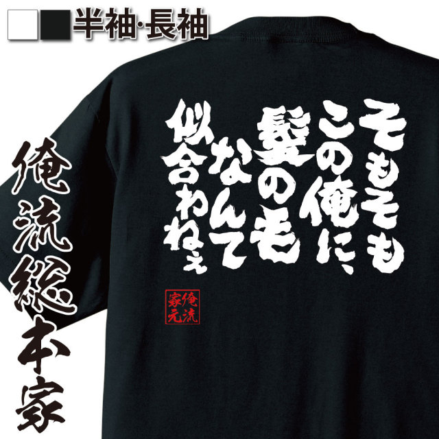 おもしろTシャツの俺流総本家【そもそもこの俺に、髪の毛なんて似合わ