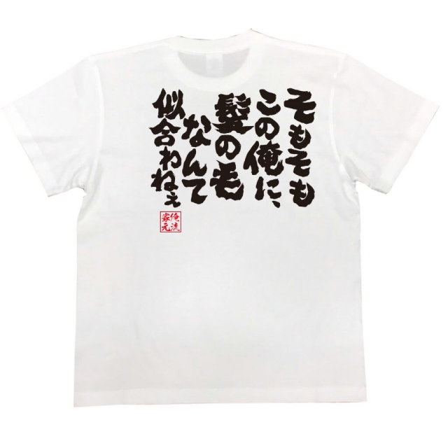 おもしろTシャツの俺流総本家|Tシャツ商品画像