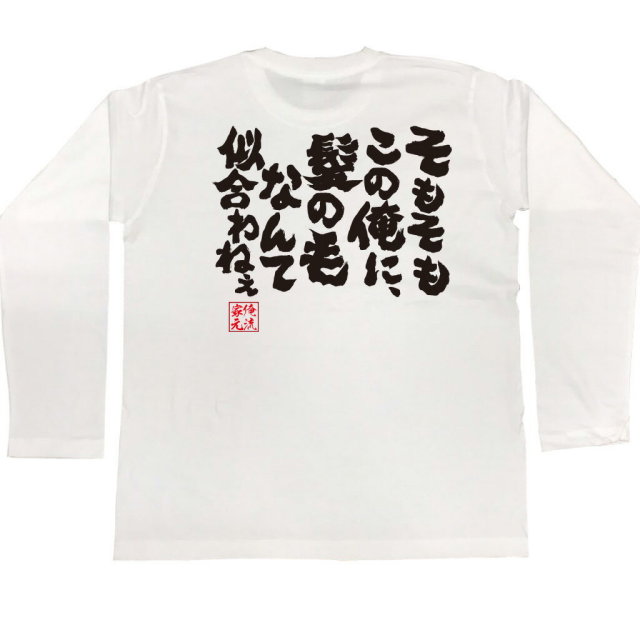 おもしろTシャツの俺流総本家|Tシャツ商品画像