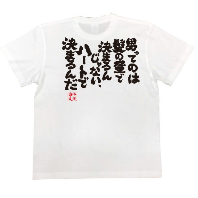 おもしろTシャツの俺流総本家|Tシャツ商品画像