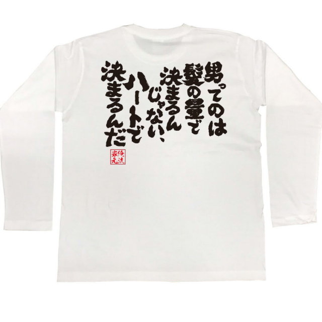 おもしろTシャツの俺流総本家|Tシャツ商品画像