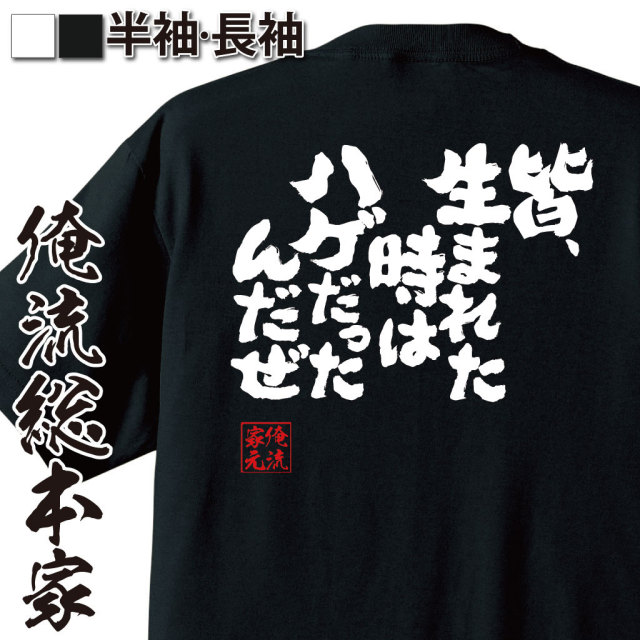 おもしろTシャツの俺流総本家|Tシャツ商品画像