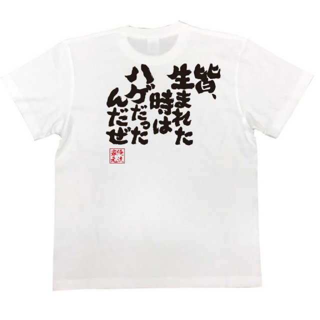 おもしろTシャツの俺流総本家|Tシャツ商品画像