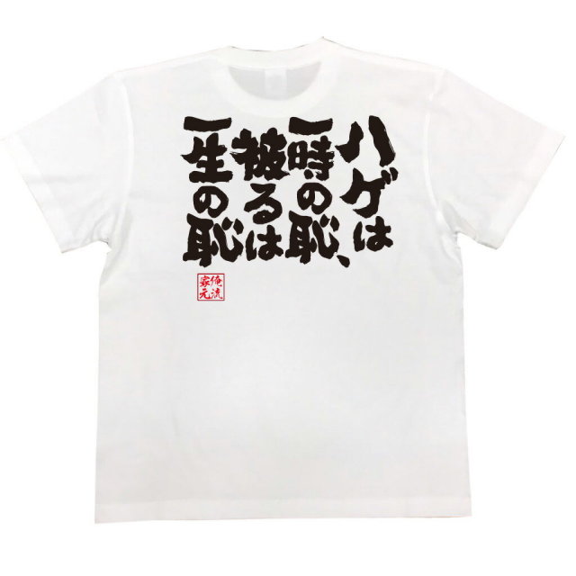 おもしろTシャツの俺流総本家|Tシャツ商品画像