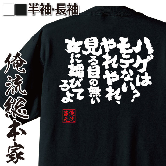 おもしろTシャツの俺流総本家|Tシャツ商品画像
