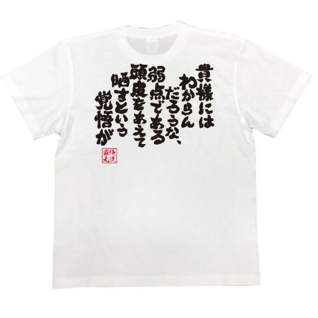 おもしろTシャツの俺流総本家|Tシャツ商品画像