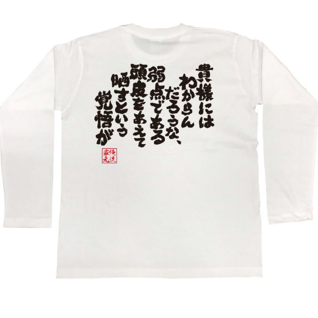 おもしろTシャツの俺流総本家|Tシャツ商品画像