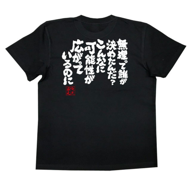 おもしろTシャツの俺流総本家|Tシャツ商品画像