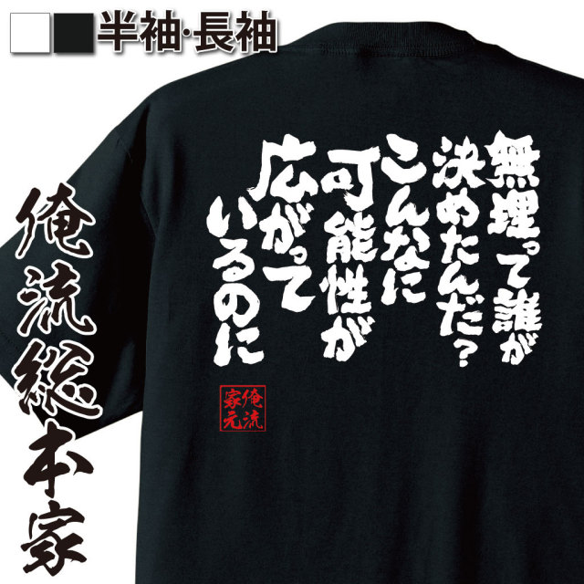 おもしろTシャツの俺流総本家|Tシャツ商品画像