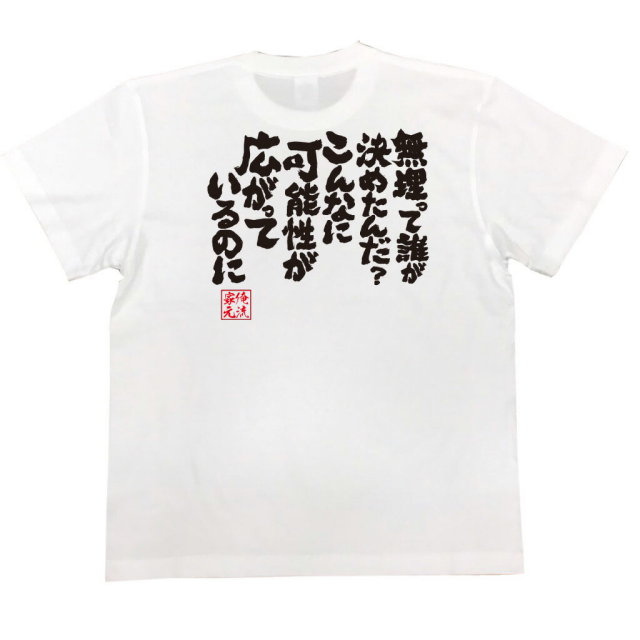 おもしろTシャツの俺流総本家|Tシャツ商品画像