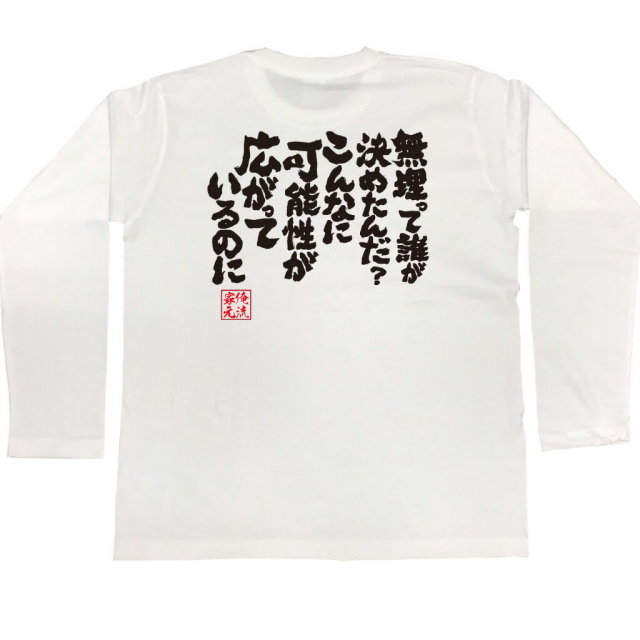 おもしろTシャツの俺流総本家|Tシャツ商品画像