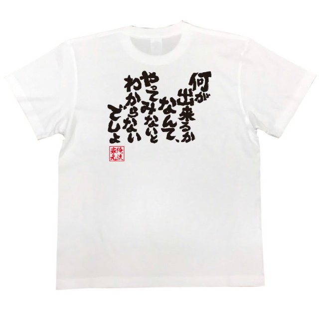 おもしろTシャツの俺流総本家|Tシャツ商品画像