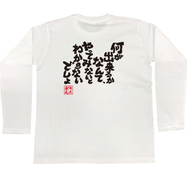 おもしろTシャツの俺流総本家|Tシャツ商品画像