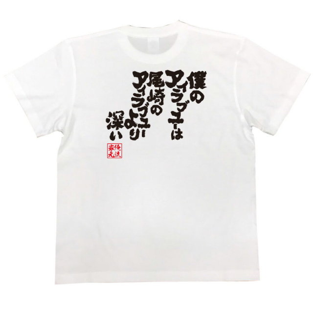 おもしろTシャツの俺流総本家|Tシャツ商品画像