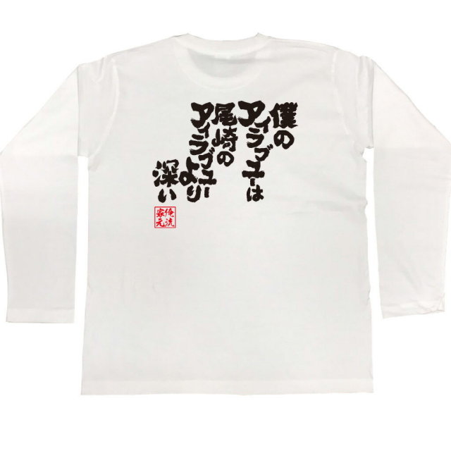 おもしろTシャツの俺流総本家|Tシャツ商品画像