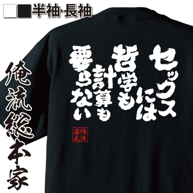 おもしろTシャツの俺流総本家|Tシャツ商品画像