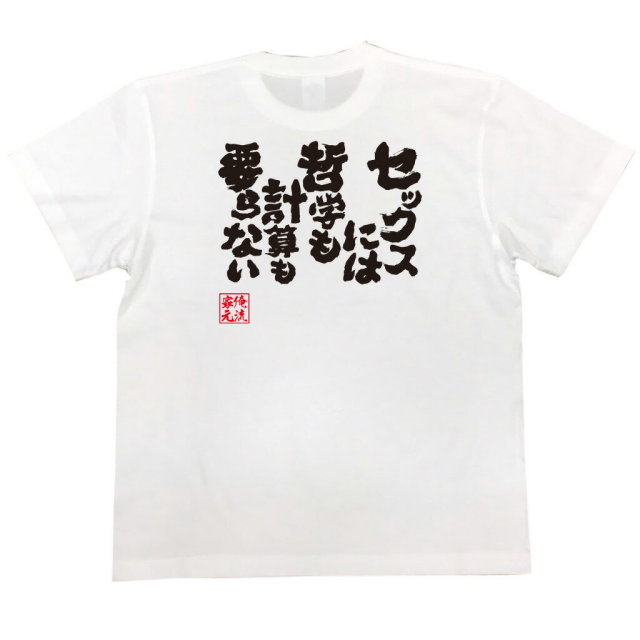 おもしろTシャツの俺流総本家|Tシャツ商品画像