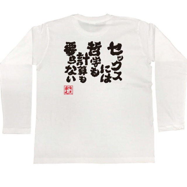 おもしろTシャツの俺流総本家|Tシャツ商品画像